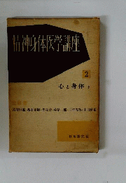 精神身体医学講座「第2」心と身体 下