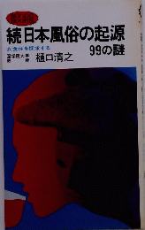 続日本風俗の起源