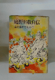 庭野日敬自伝 道を求めて七十年