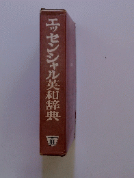 エッセンシャル英和辞典
