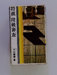 将棋段級審査