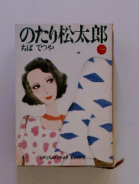 のたり松太郎