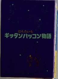 ギッタンバッコン物語