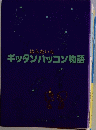 ギッタンバッコン物語