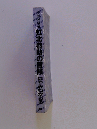 虹北恭助の冒険はやみねかおる