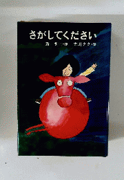 さがしてください