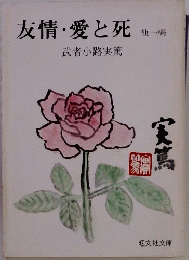 友情・愛と死