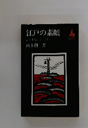 江戸の素顔
