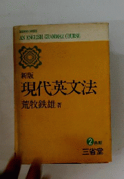 新版 現代英文法
