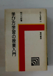学び方学習の授業入門