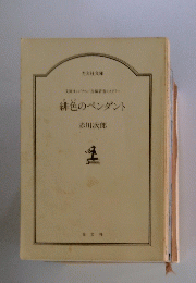 緋色のペンダント
