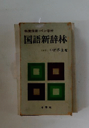 国語新辞林ー和英併用 ペン字入