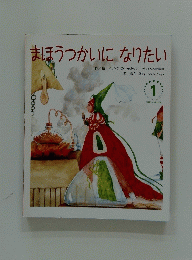 まほうつかいになりたい　1