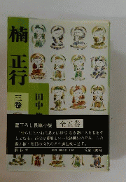 楠正行「3巻」