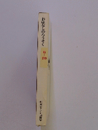 おはなしのろうそく6~10