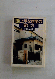 上手な住宅の買い方