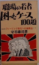 職場の若者 困ったケース 100題