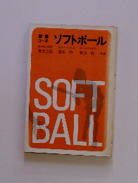 ソフトボール