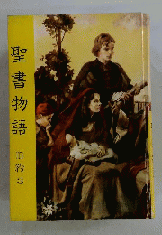 聖書物語　旧約３