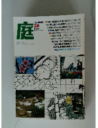 庭　1980年2月