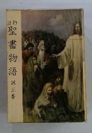 旧約聖書物語 3
