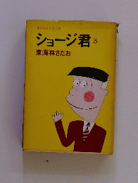 ショージ君　3
