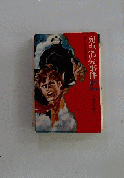 列車消失事件ー短編傑作集