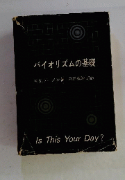 バイオリズムの基礎 G S トーメン 白井勇治郎訳