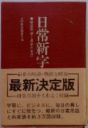 ●精選熟語と最新外来語日常新字
