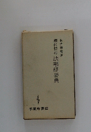 現代語の法華経要典