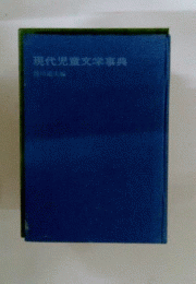 現代児童文学事典