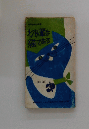 わが輩は猫である