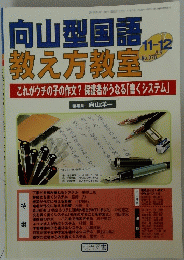 向山型国語 教え方教室　2012年11・12月号　No.070