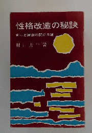 性格改造の秘訣きっと運命の開ける道