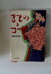 きものとコート