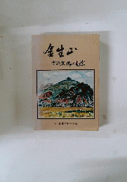 金生山ーその文化と自然