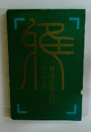 雅流花嫁着付