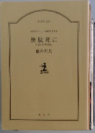 無駄死に　文庫書下ろし/長編時代小説