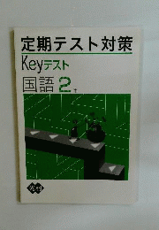 品 定期テスト対策 Keyテスト 国語 中学２年 光村