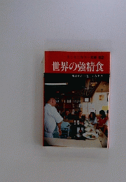 世界の強精食