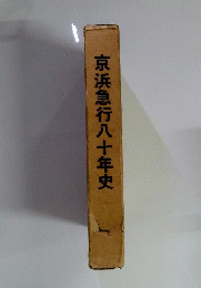 京浜急行八十年史　