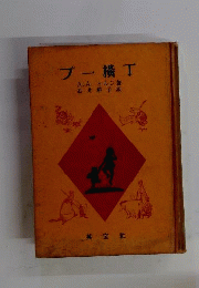 プー横丁