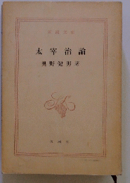 太宰治論