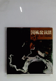 国風盆栽展 「54」
