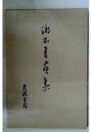 漱石書画集