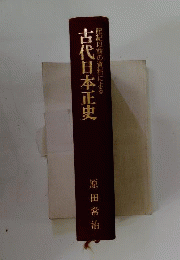 古代日本正史　記紀以前の資料による
