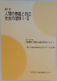 人間の尊厳と自立社会の理解ⅠⅡ
