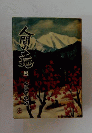 人間の土地　3　小説