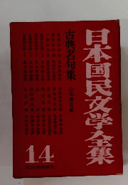 日本国民文学全集　14　古典名句集