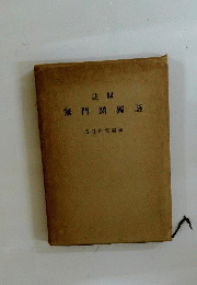 非売品 註解 無門関独語
